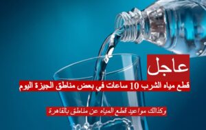 مواعيد قطع المياه عن مناطق بالقاهرة