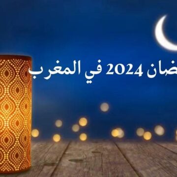 موعد رمضان 2024 في المغرب وأفضل الأعمال الصالحة في هذا الشهر المبارك
