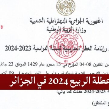 موعد عطلة الربيع 2024 ورزنامة العطل المدرسية للسنة الدراسية 2024/2023 في الجزائر