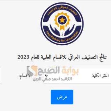 “اعرفها الآن” نتائج التصنيف العراقي للأقسام العلمية 2024 الموقع الرسمي لوزارة التربية والتعليم العراقية