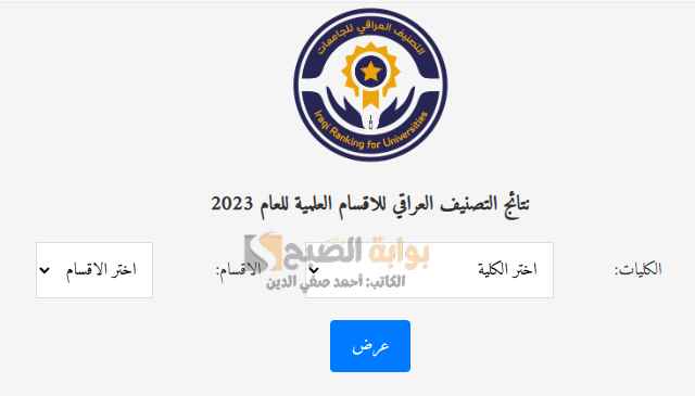“اعرفها الآن” نتائج التصنيف العراقي للأقسام العلمية 2024 الموقع الرسمي لوزارة التربية والتعليم العراقية