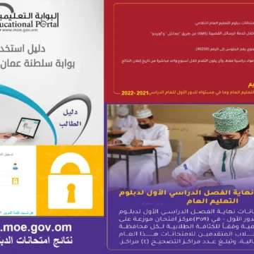 ترقب: نتائج دبلوم التعليم العام بسلطنة عمان 2024 SMS خطوات الإستعلام بالبوابة التعليمية