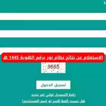 noor.moe.gov.sa نتائج نظام نور الفصل الدراسي الثاني 1445 برابط مباشر ظهرت الآن عبر وزارة التربية السعودية