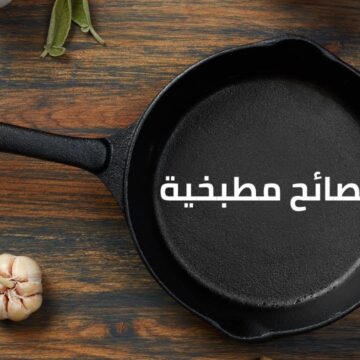 نصائح مطبخية في نقاط تخليكي أستاذة وست بيت اعرفيها قبل دخول شهر رمضان