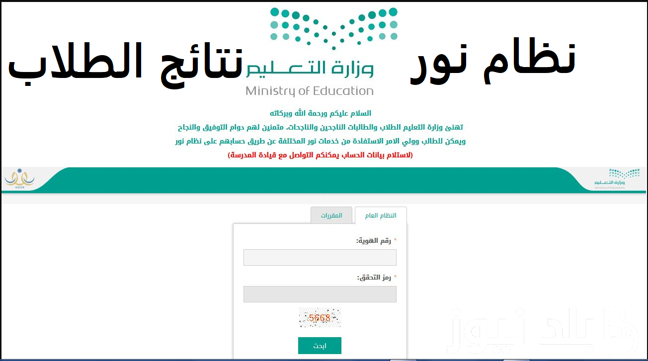موقع نظام نور للنتائج 1445 الرسمي الترم الثاني عبر وزارة التعليم السعودية