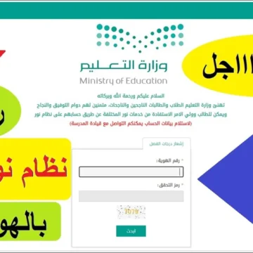 رقم نظام نور للنتائج 1445 وزارة التعليم السعودية