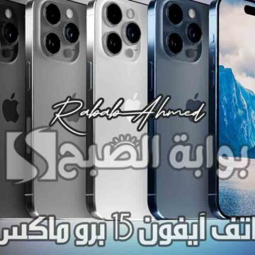 مواصفات وسعر هاتف آيفون 15 برو ماكس iPhone 15 Pro Max في السعودية