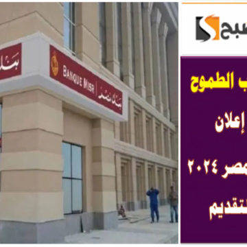 فرصة للشباب الطموح.. تفاصيل إعلان وظائف بنك مصر 2024 وشروط التقديم