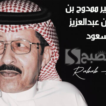 “عضو شرف نادي النصر”… وفاة الأمير ممدوح بن سعود بن عبدالعزيز آل سعود وموعد الجنازة