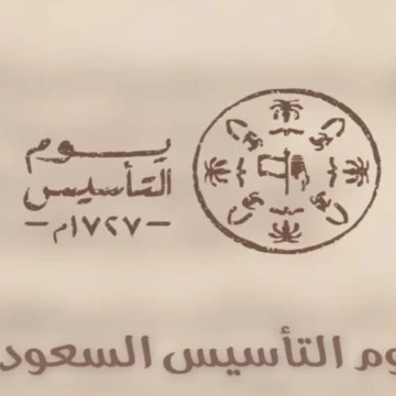 أجمل عبارات ورسائل التهنئة بيوم التأسيس السعودي 1445 هـ