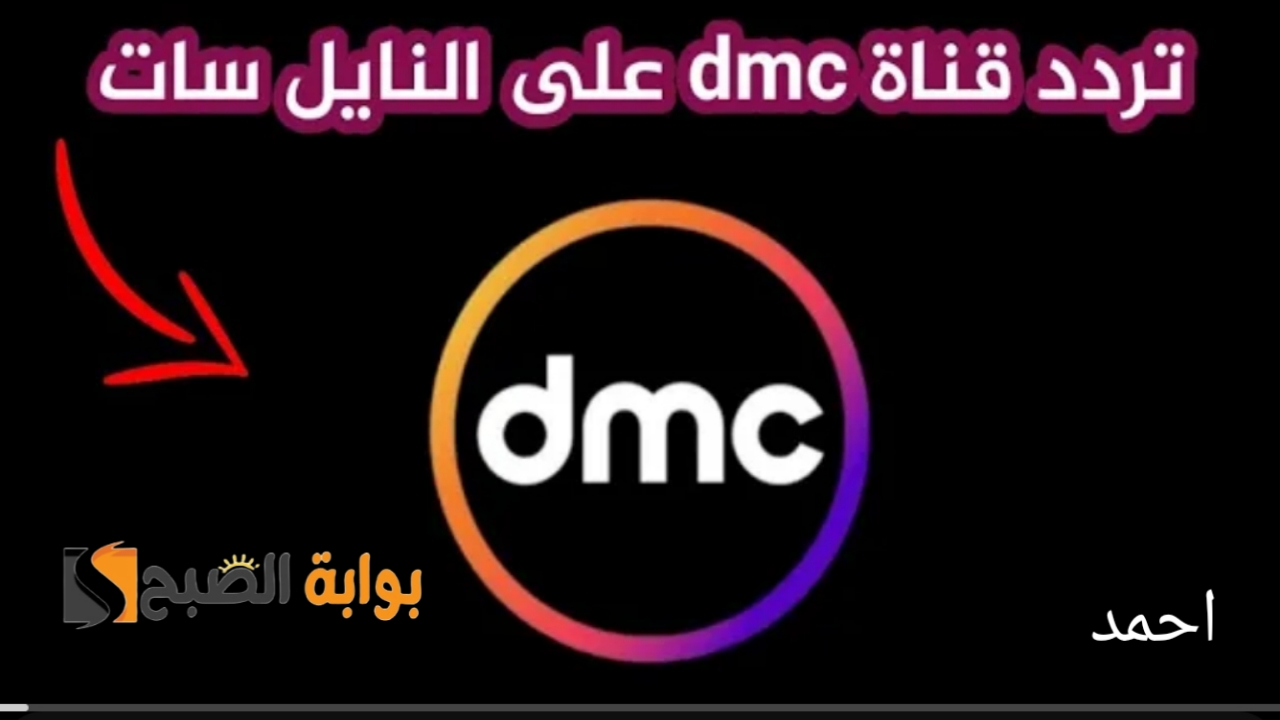 “ثبت الآن”.. تردد قناة dmc drama على النايل سات بجودة عالية وتابع مسلسلات رمضان الجديدة