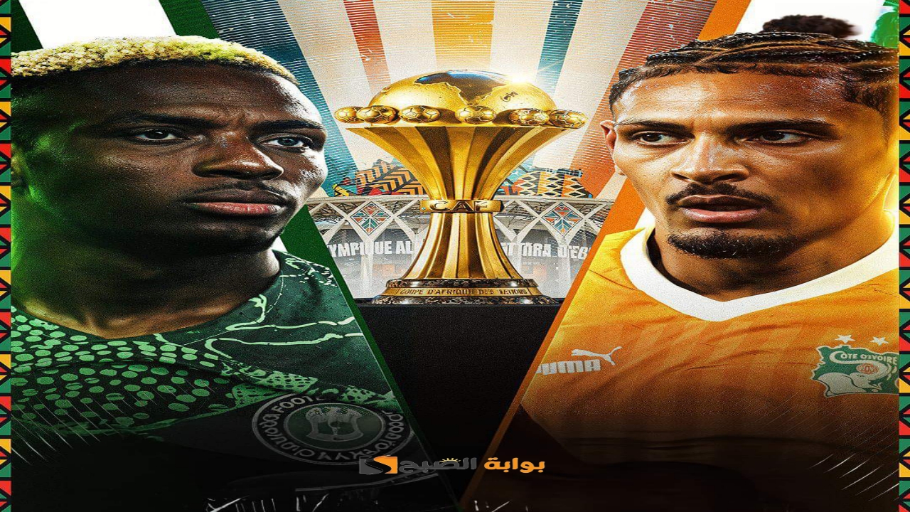 “القناة المفتوحة”.. تردد قناة الجزائرية الارضية الناقلة نهائي كأس أمم أفريقيا بين نيجيريا وكوت ديفوار اليوم