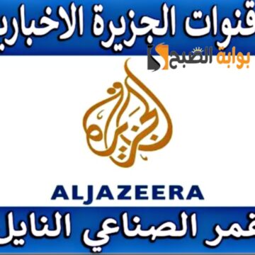 “إعرف الأخبار”.. تردد قناة الجزيرة الاخبارية 2024 Al Jazeera ومتابعة آخر التطورات الاقتصادية والعالمية