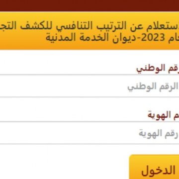 رابط الاستعلام عن الترتيب التنافسي 2024 الأردن عبر موقع موقع هيئة الخدمة والإدارة العامة csb.gov.jo