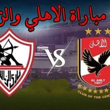 موعد مباراة الاهلي والزمالك في نهائي كأس مصر 2024 والقنوات الناقلة