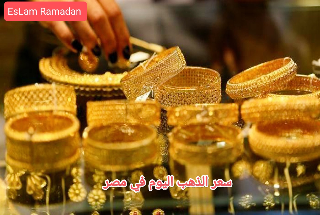 سعر «الذهب» في مصر اليوم الخميس 14 مارس..إعرف عيار 21 بكام