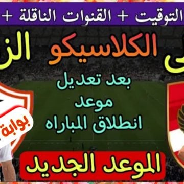 مباراة الأهلي والزمالك في نهائي كأس مصر الموعد والقنوات الناقلة