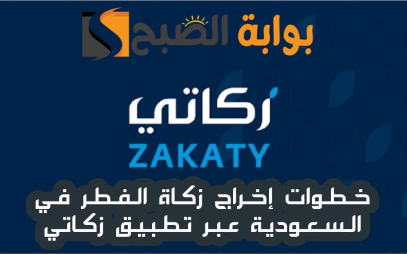 طريقة إخراج زكاة الفطر عبر تطبيق زكاتي في السعودية 2024-1445