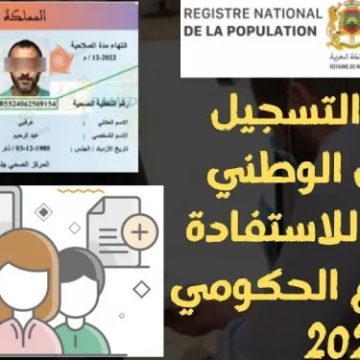 التسجيل في السجل الوطني للسكان بالمغرب 2024 rnp.ma والفئات المستفيدة من التقديم