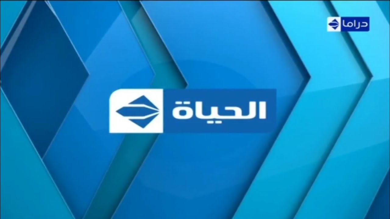 استقبل الآن.. تردد قناة الحياة دراما على النايل سات بجودة عالية لمتابعة أقوي المسلسلات الدرامية المصرية