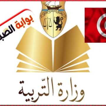 وزارة التربية التونسية تعلن رزنامة الامتحانات الوطنية للعام الدراسي 2024/2023
