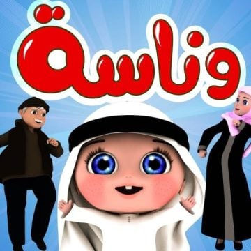 وين الأحمر يا لولو.. تردد قناة وناسة الجديد 2024 لمتابعة أغاني الأطفال على مدار اليوم
