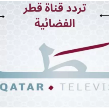 تردد قناة قطر اليوم الجديد 2024 على النايل سات