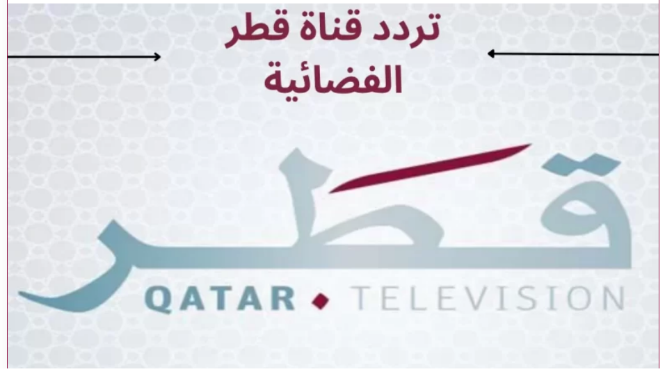 تردد قناة قطر اليوم الجديد 2024 على النايل سات