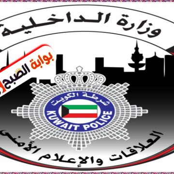 وزارة الداخلية الكويتية تمنح مهلة جديدة لمخالفي الإقامة لتعديل أوضاعهم