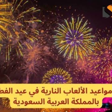 أماكن ومواعيد الألعاب النارية في عيد الفطر في السعودية 2024-1445