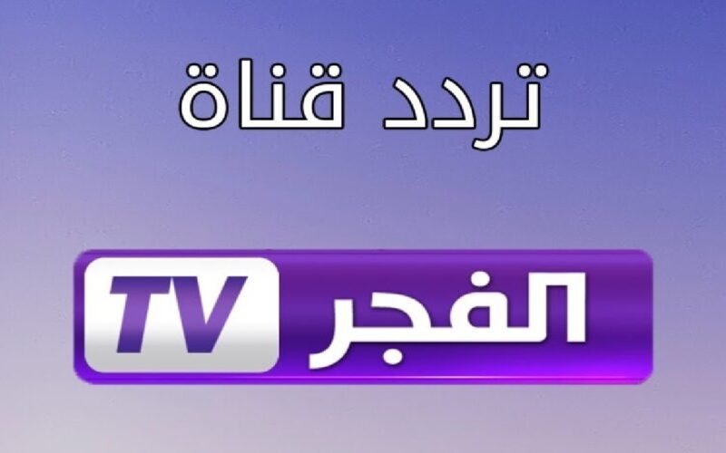 نزلها فورًا .. تردد قناة الفجر الجزائرية 2024 على النايل سات لأفضل المسلسلات التركية