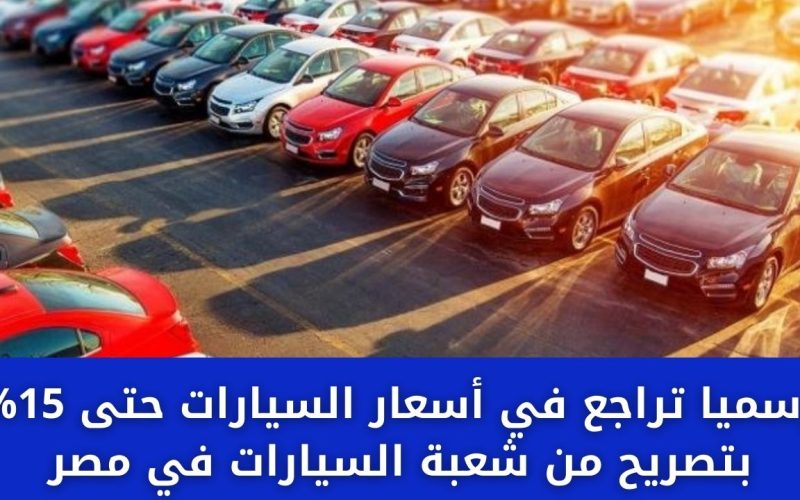 رسمياً.. تراجع في أسعار السيارات حتى 15% بتصريح من شعبة السيارات في مصر