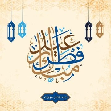 أحدث بوستات تهنئة عيد الفطر 2024 مكتوبة وأرق صور بطاقات المعايد بعيد الفطر 1445 Happy Eid al-Fitr
