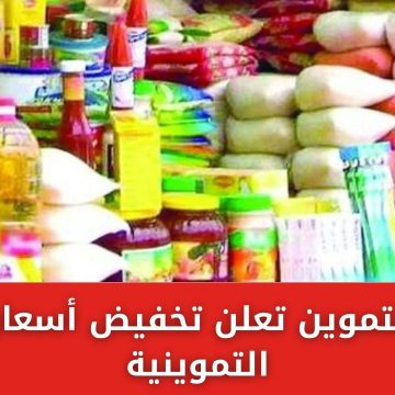 وزارة التموين تعلن تخفيض أسعار السلع التموينية بتراجع سعر الزيت 35% ومنتجات الألبان 20%