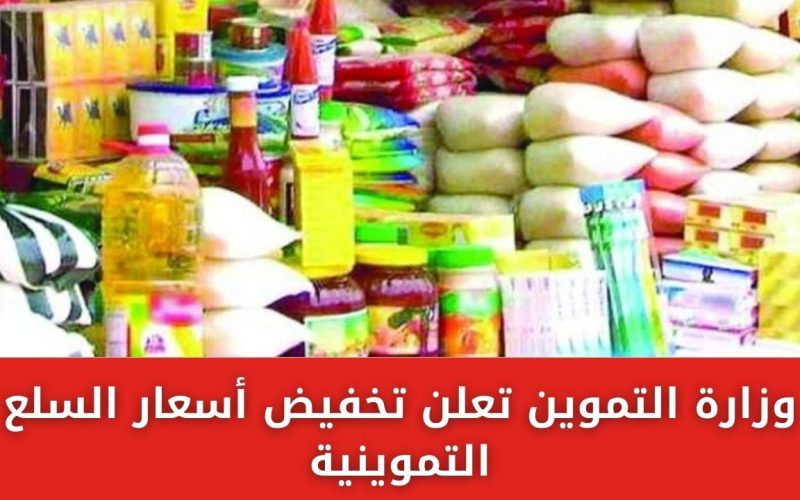 وزارة التموين تعلن تخفيض أسعار السلع التموينية بتراجع سعر الزيت 35% ومنتجات الألبان 20%