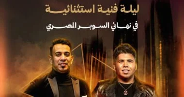 الإمارات تستضيف حفل نهائي كأس السوبر المصري بأجواء غنائية مميزة