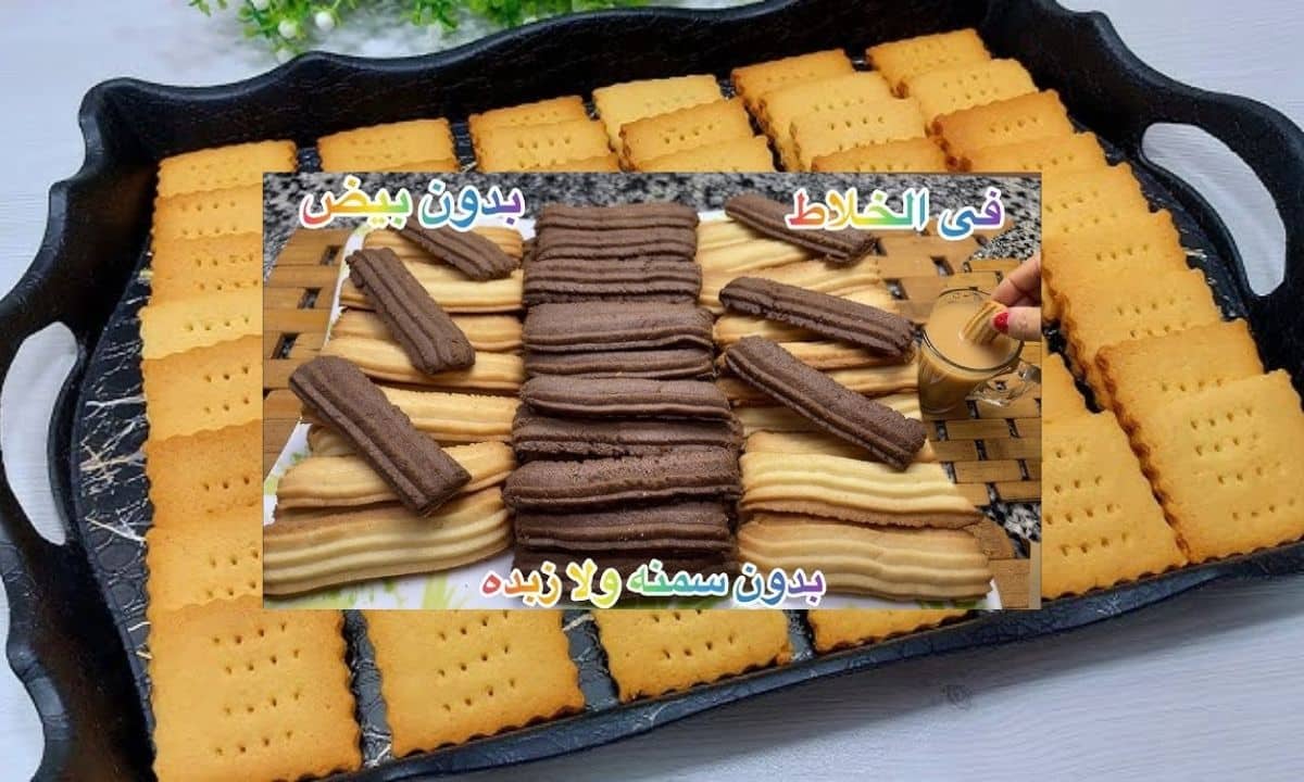 “بسكويت الخلاط في 3 دقائق”.. بدون سمنة ولا زبدة وبطريقة تشكيل مبتكرة تخطف العين قبل القلب