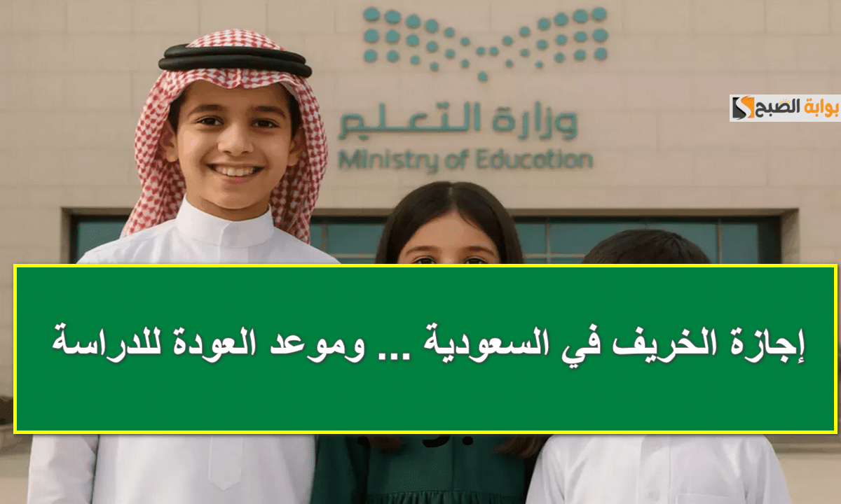 هل تفرض ظروف الطقس تمديد إجازة الخريف؟.. المدارس تنتظر القرار النهائي غداً وموعد عودة الطلاب الرسمي