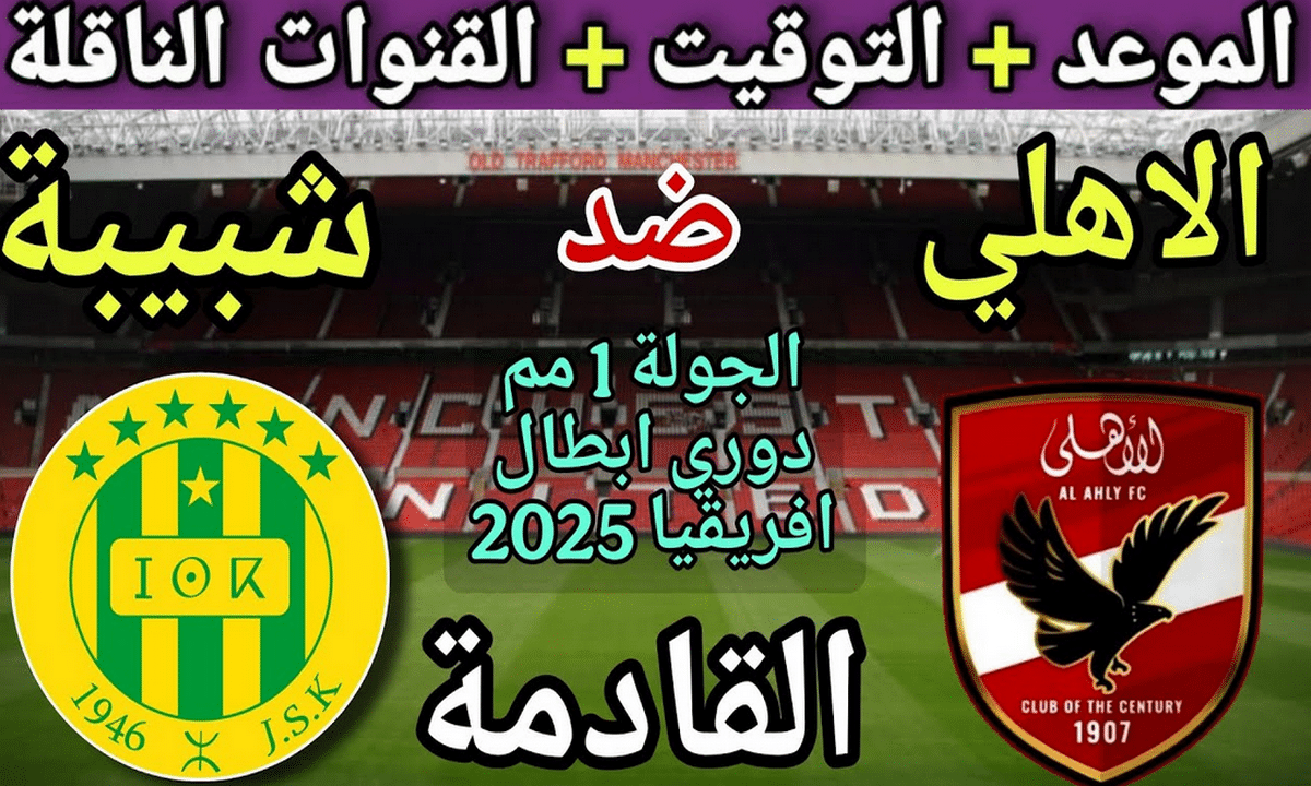 “القمة النارية”.. القنوات الناقلة لمباراة الاهلي وشبيبة القبائل والموعد والتشكيل المتوقع