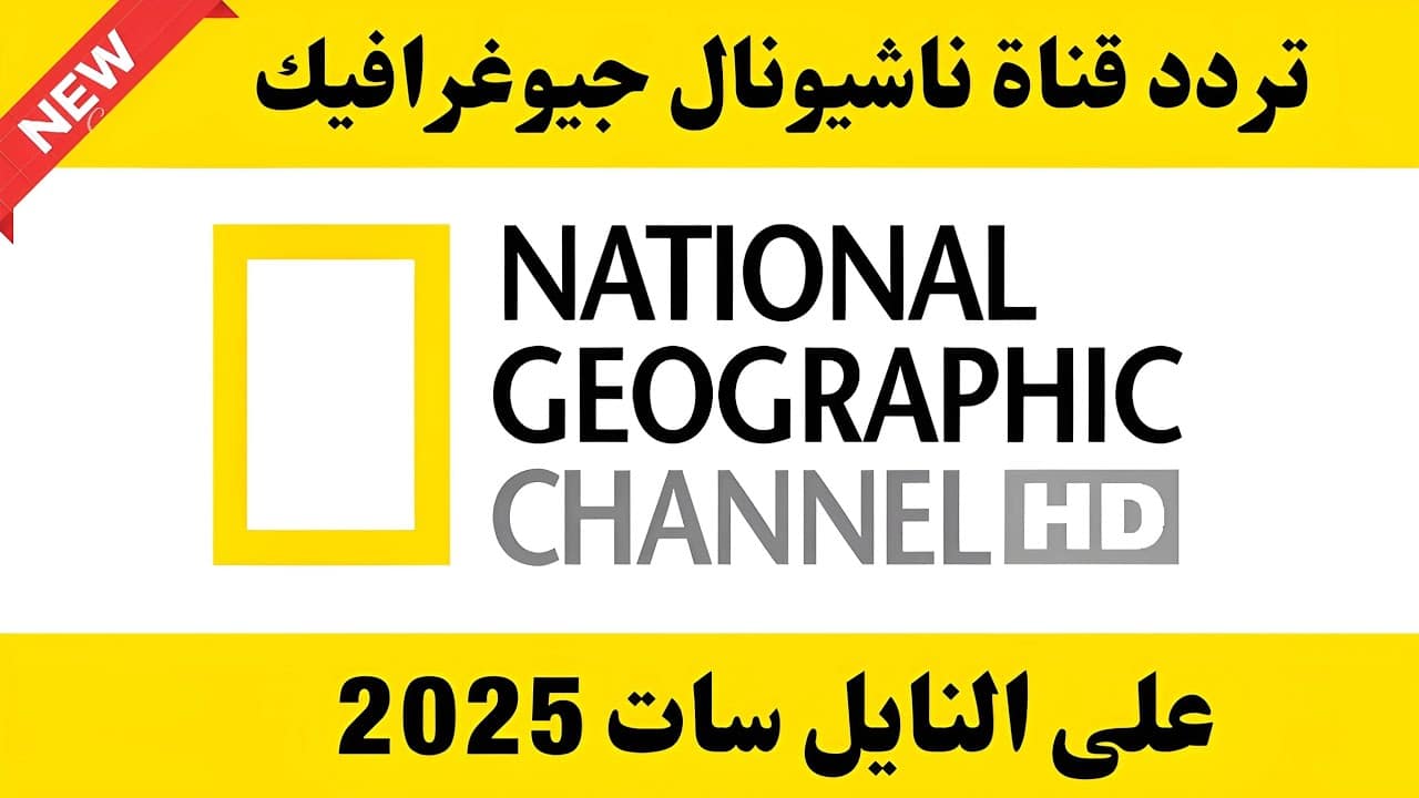 تردد قناة ناشيونال جيوغرافيك 2025 National Geographic بجودة فائقة HD لعشاق المعرفة والعلوم