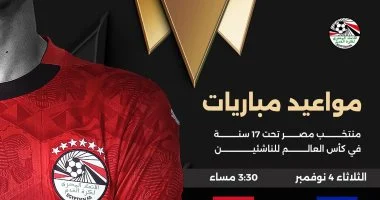 مواعيد مباريات منتخب مصر للناشئين في كأس العالم بداية قوية ضد هاييتي