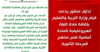 مركز مكافحة الشائعات ينفي تضمين الهيروغليفية ضمن مناهج الثانوية