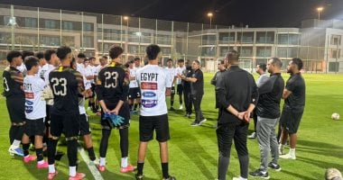 منتخب مصر للناشئين 2009 يبدأ معسكره تحضيرًا لمباراتي الأردن