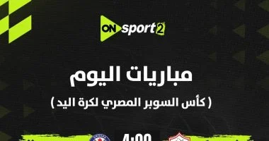 أون سبورت تبث مواجهتي نصف نهائي سوبر اليد بين الزمالك وسموحة والأهلي وسبورتنج