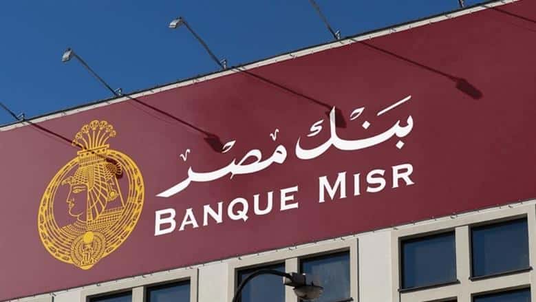 تفاصيل شهادات بنك مصر 2025 الجديدة وعوائدها بعد قرارات البنك المركزي