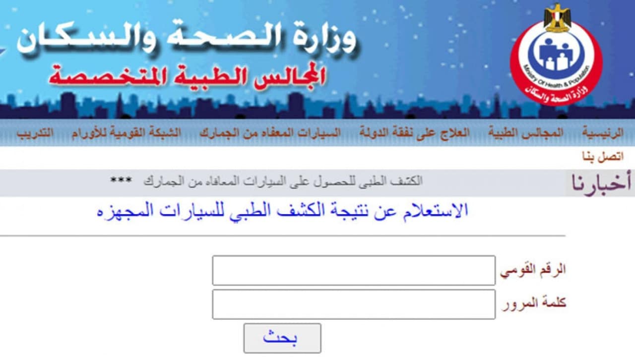 رابط نتيجة الكشف الطبي للمعاقين بالرقم القومي 2025 عبر موقع المجالس الطبية المتخصصة