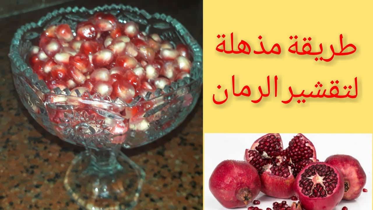 مش هتصدقى.. اسرع طريقة لتفصيص الرمان بكل سهولة وبدون مجهود بطريقة عبقرية