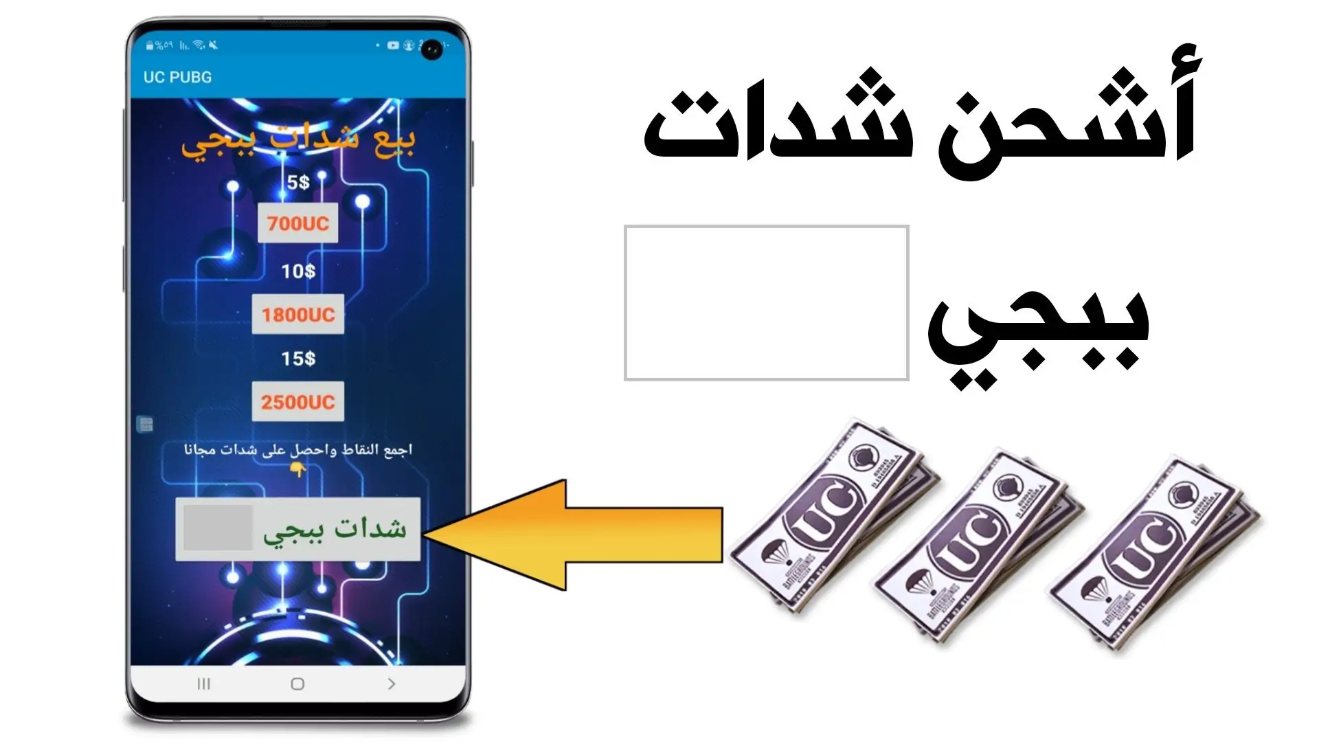 بدون حظر “PUBG Mobile”  خمس خطوات لشحن شدات ببجي موبايل 30000 + 10500 شدة إضافية uc عبر Midasbuy الرسمي