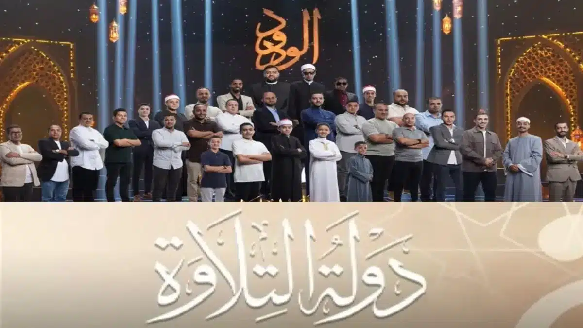 “المواعيد الرسمية” مواعيد عرض دولة التلاوه 2025 الحلقة الخامسة والسادسة والقنوات الناقلة