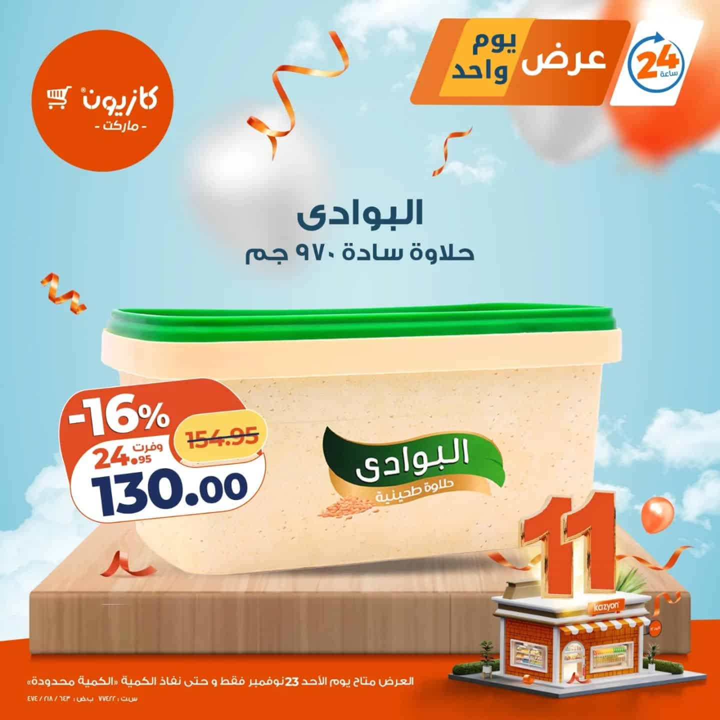 “خصومات جبارة” عروض كازيون ماركت اليوم الاحد 23 نوفمبر 2025 علي السلع الغذائية والمنظفات